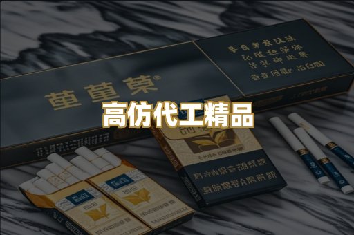 高仿代工精品