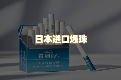 日本进口爆珠